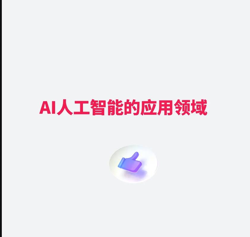 指尖上的智能革命 人工智能应用软件开发的现状与未来