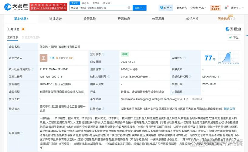 【#优必选在黄冈成立智能科技公司# 注册资本2000万】 天眼查工商信息